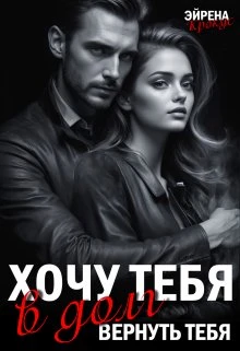 Книга Хочу тебя в долг. Вернуть тебя