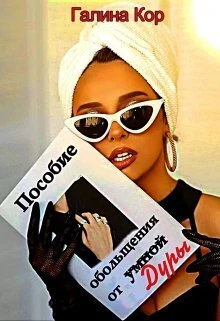 Книга Пособие обольщения от умной дуры