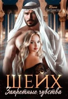 Книга Шейх. Запретные чувства