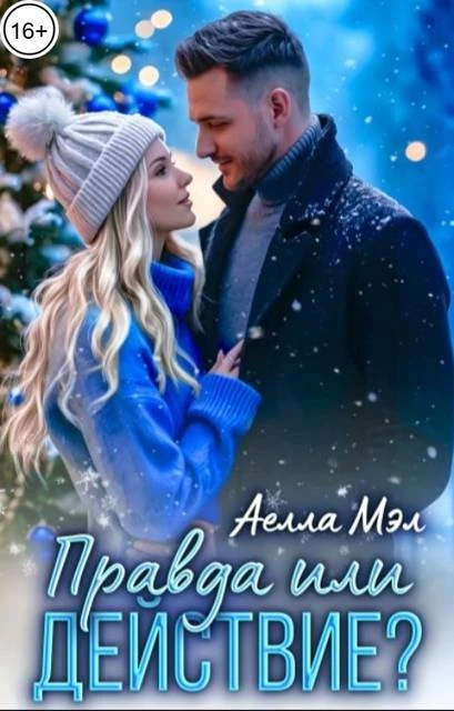 Книга Правда или действие?