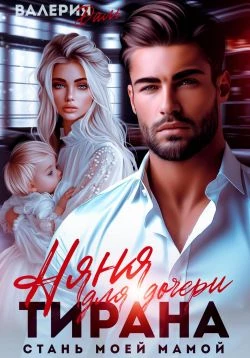 Книга Няня для дочери тирана. Стань моей мамой