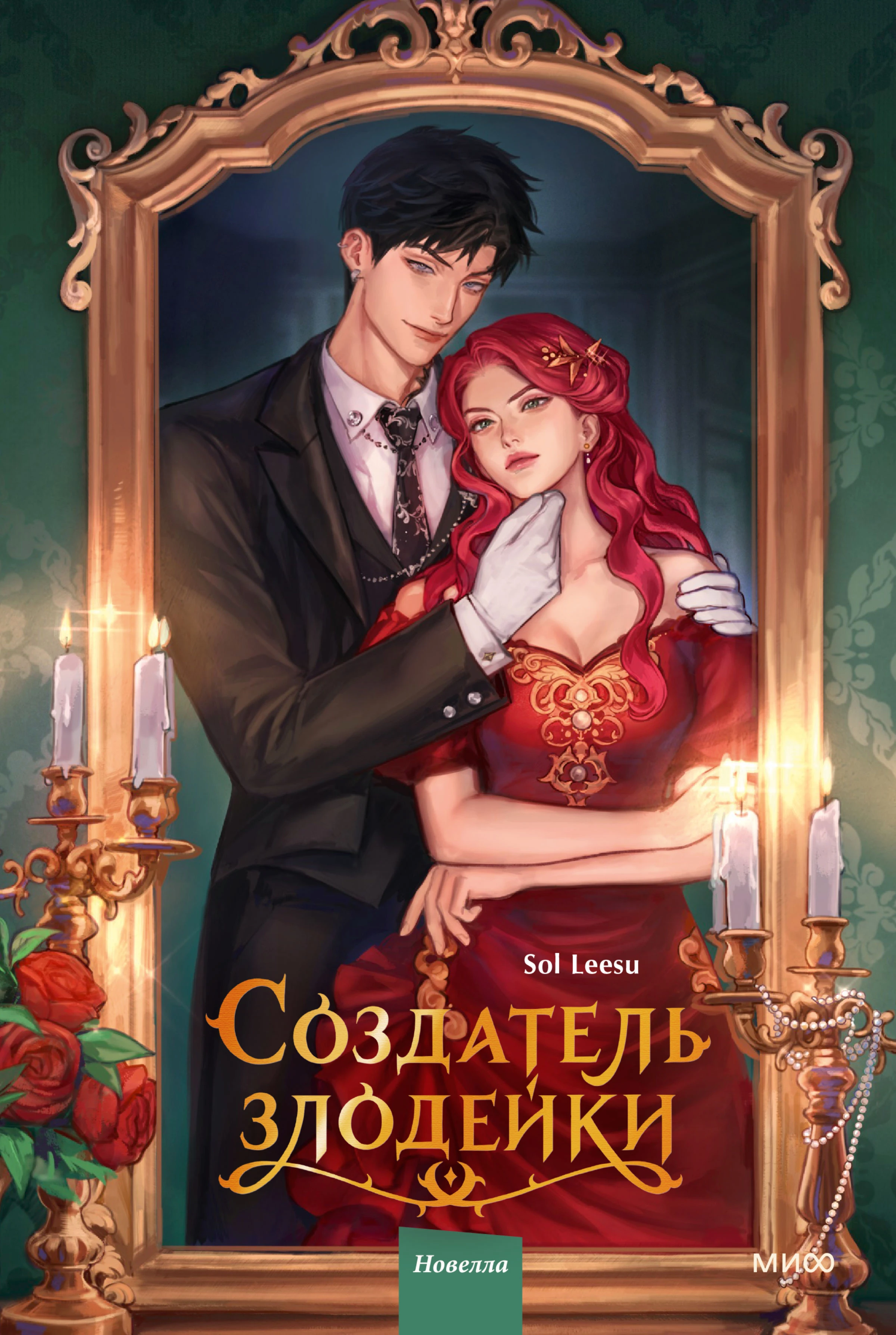 Книга Создатель злодейки. Том 1