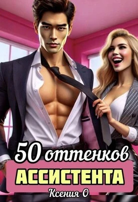 Книга 50 оттенков ассистента
