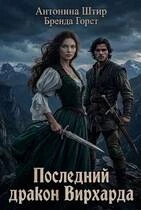 Книга Последний дракон Вирхарда