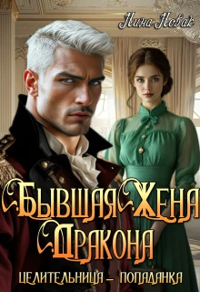 Книга Бывшая жена дракона. Целительница-попаданка