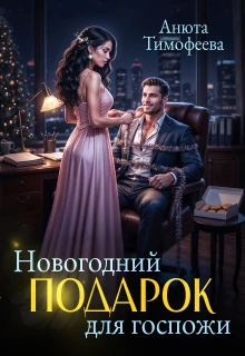 Книга Новогодний подарок для госпожи