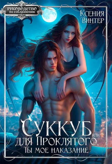 Книга Суккуб для Проклятого, или Ты мое наказание