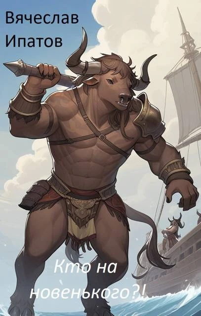 Книга Кто на новенького?