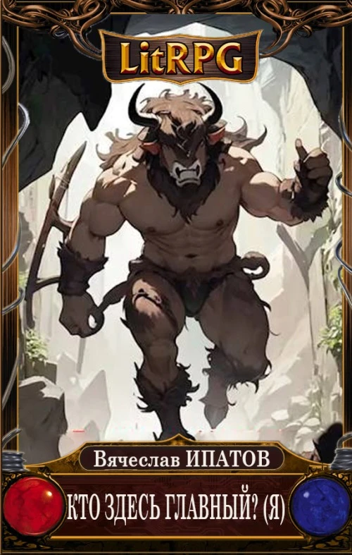 Книга Кто здесь главный? (Я)