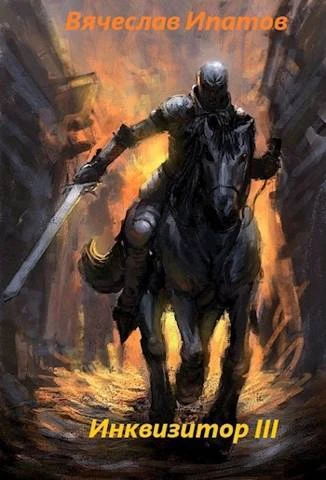 Книга Инквизитор III