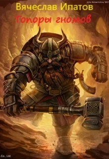 Книга Топоры гномов