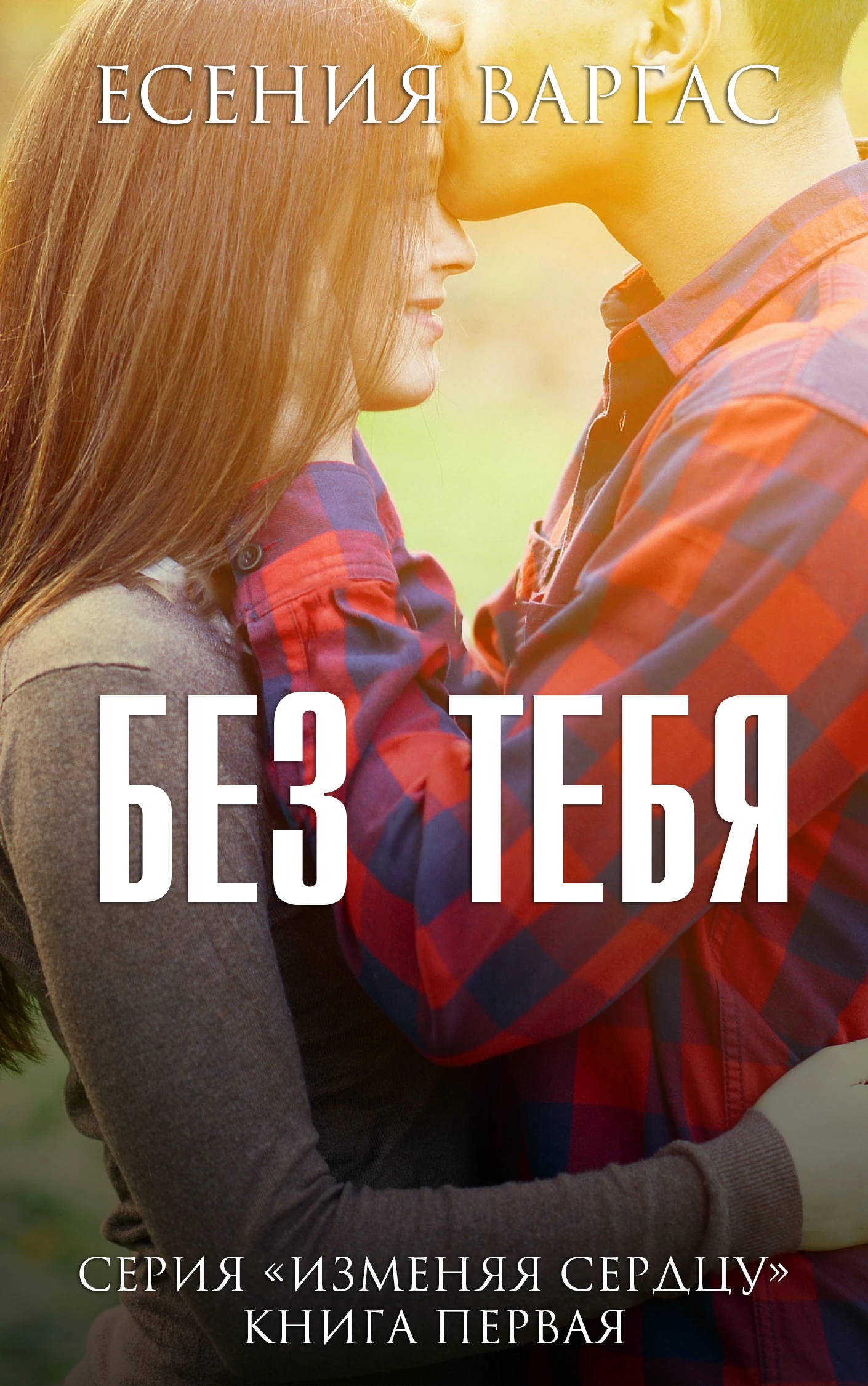 Книга Без тебя