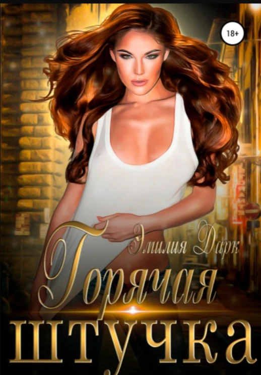 Книга Горячая штучка