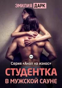 Книга Студентка в мужской сауне