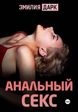 Книга Анальный секс