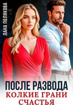 Книга После развода. Колкие грани счастья