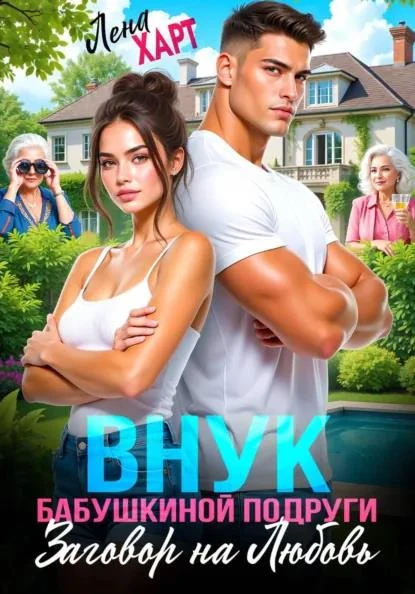 Книга Внук бабушкиной подруги, или Заговор на любовь