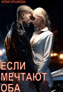 Книга Если мечтают оба