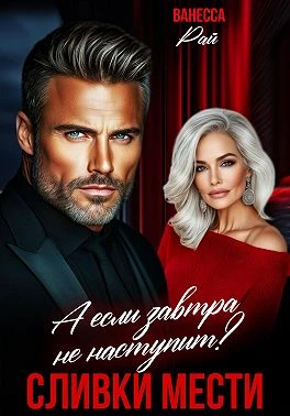 Книга Сливки мести. А если завтра не наступит?