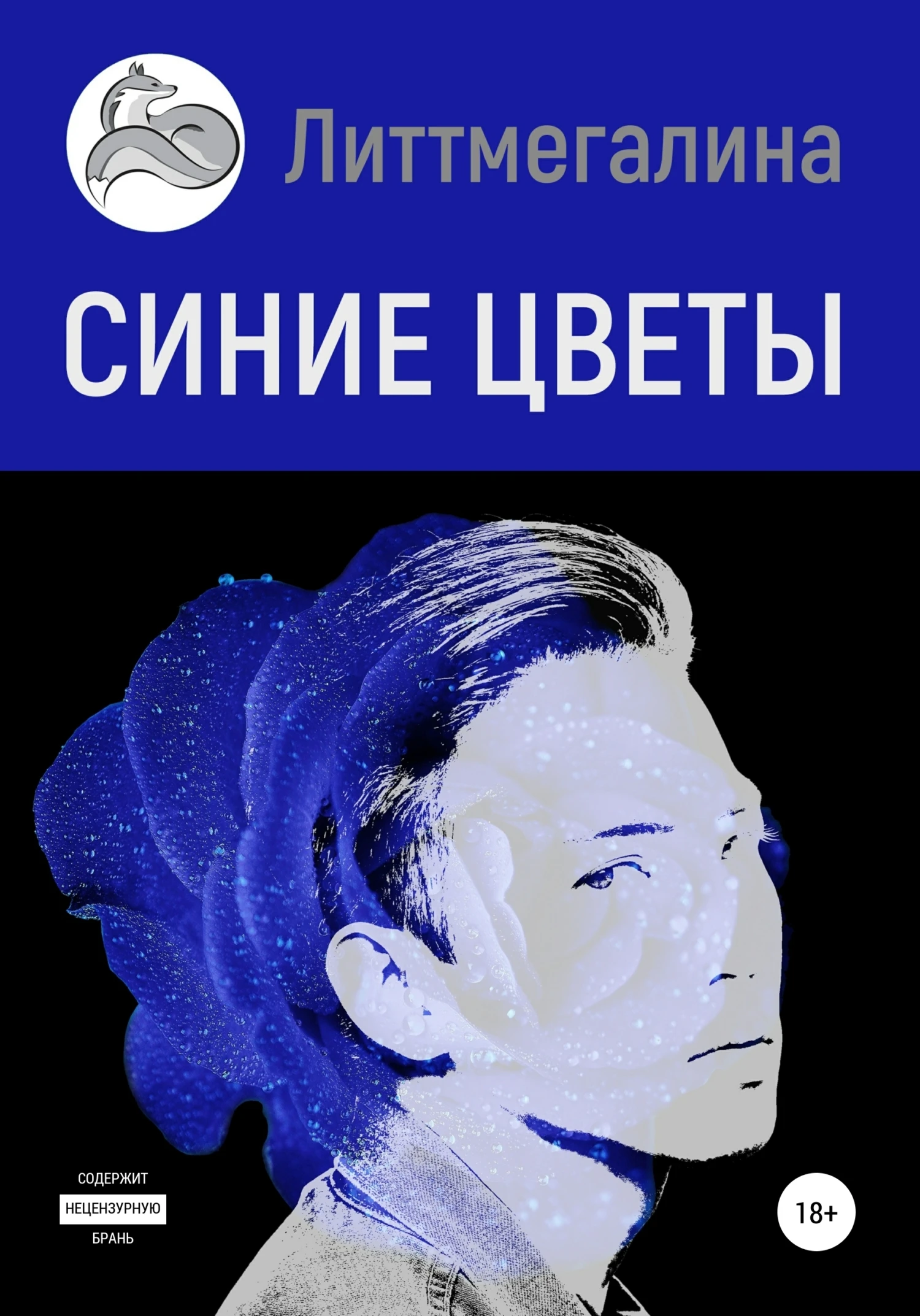 Книга Синие цветы II: Науэль