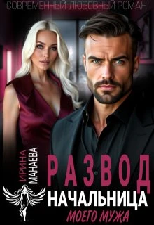 Книга Развод. Начальница моего мужа