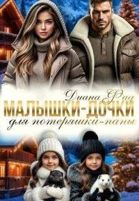 Книга Малышки-дочки для потеряшки-папы