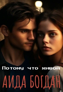 Книга Потому что живой