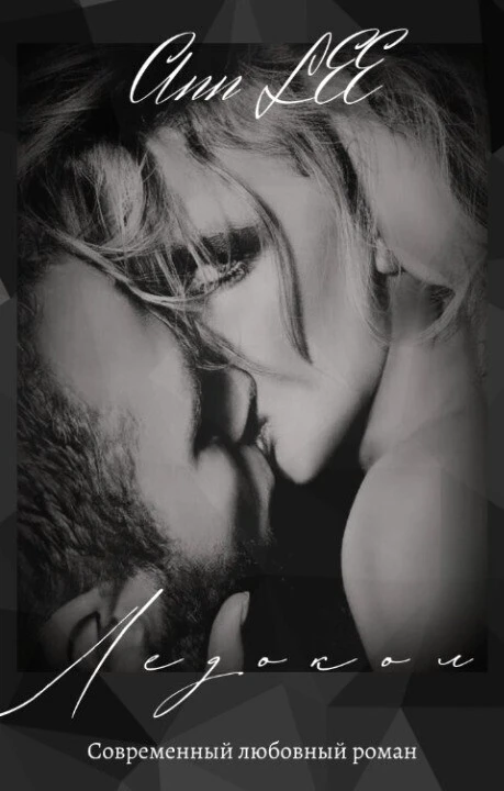 Книга Ледокол