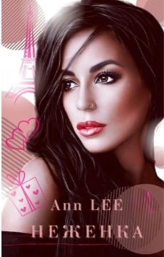 Книга Неженка