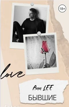 Книга Бывшие