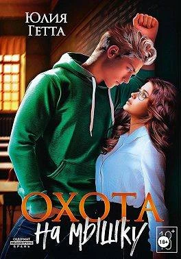 Книга Охота на мышку