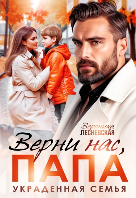 Книга Верни нас, папа! Украденная семья