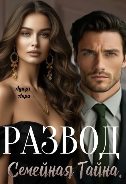 Книга Развод. Семейная тайна