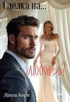 Книга Сделка на… любовь?
