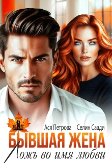 Книга Бывшая жена. Ложь во имя любви