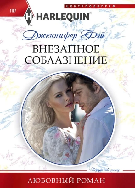 Книга Внезапное соблазнение