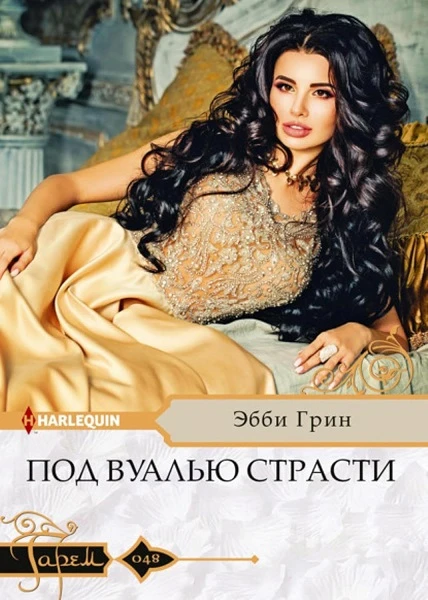 Книга Под вуалью страсти