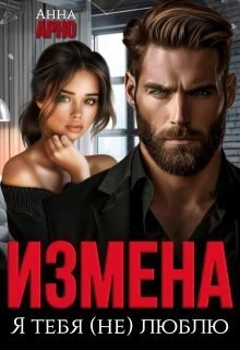 Книга Измена. Я тебя (не) люблю