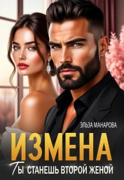 Книга Измена. Ты станешь второй женой