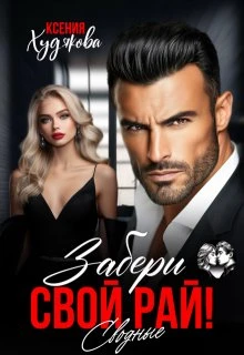 Книга Забери свой рай! Сводные