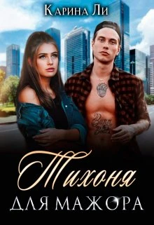 Книга Тихоня для мажора