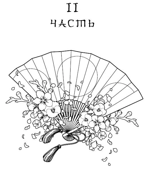 Иллюстрация к книге — Пояс оби [book-illustration-35.webp]