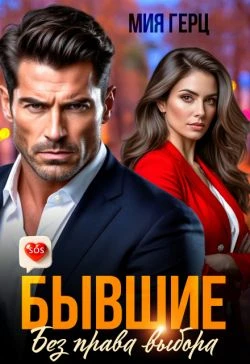 Книга Бывшие. Без права выбора