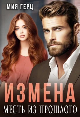 Книга Измена. Месть из прошлого
