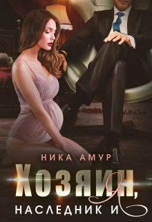 Книга Хозяин, наследник и я