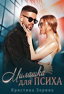Книга Милашка для психа