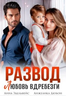 Книга Развод. Любовь вдребезги