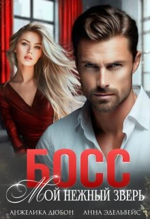 Книга Босс Мой нежный зверь