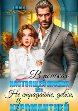 Книга В поисках настоящей любви или Не страдайте, девки, х(е)иромантией