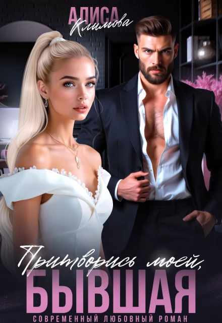 Книга Притворись моей, бывшая